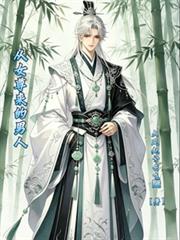 從女尊來的男人