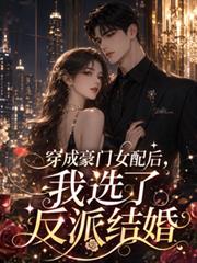穿成豪門女配後，我選了反派結婚