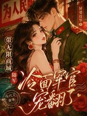 帶無限商城隨軍，冷麵軍官寵翻了