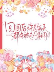 回國後，許總每天都在被夫人背調