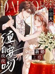 新婚上癮！京圈大佬夜夜纏腰吻！