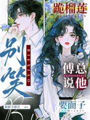 跪榴槤，別笑！傅總說他要面子