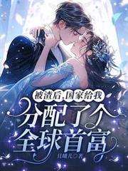 被渣後國家給我分配了個全球首富