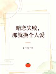 暗戀失敗，那就換個人愛