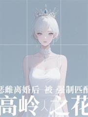 惡雌離婚後被強制匹配高嶺之花