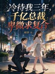 冷待我三年，千億總裁卑微求複合