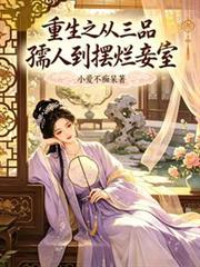重生之從三品孺人到擺爛妾室