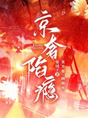 京奢陷癮