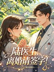 陸醫生，離婚請簽字！