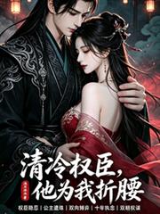 清冷權臣，他為我折腰
