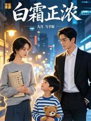 白霜正濃