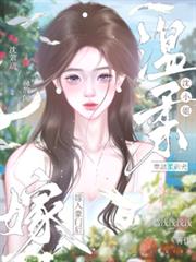 嫁入豪門後，沈小姐靠溫柔訓犬