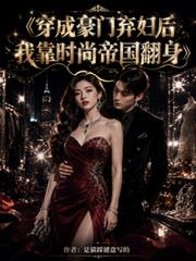 穿成豪門棄婦後我靠時尚帝國翻身