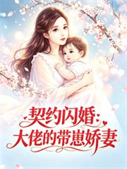 契約閃婚：大佬的帶崽嬌妻