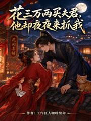 花三萬兩買夫君，他卻夜夜來抓我