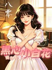 八零：黑心小白花拒當夫管嚴