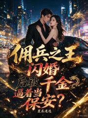 傭兵之王，閃婚後被逼著當保安