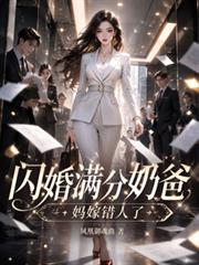 閃婚滿分奶爸：媽嫁錯人了