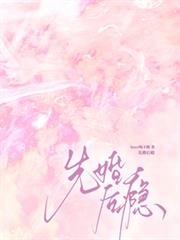 先婚後癮