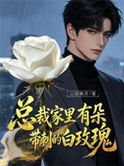總裁家裡有朵帶刺的白玫瑰