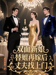 雙面新娘，替姐再嫁後丈夫找上門