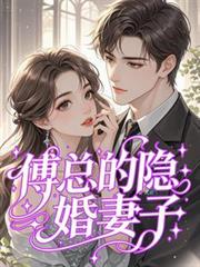 傅總的隱婚妻子