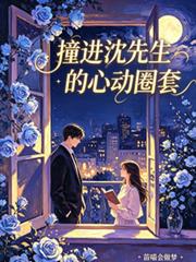 撞進沈先生的心動圈套