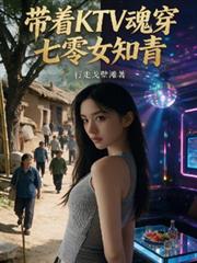 帶著KTV魂穿七零女知青