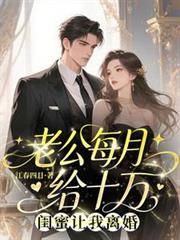 老公每月給十萬，閨蜜讓我離婚