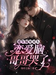 重生嫁死對頭，戀愛腦哥哥哭了