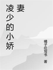 凌少的小嬌妻