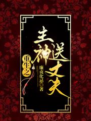 重生之主神送丈夫