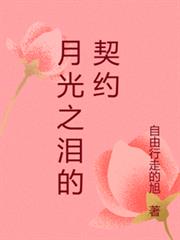 月光之淚的契約