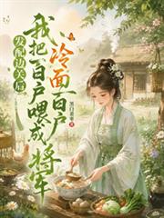 發配邊關後我把冷麵百戶餵成將軍