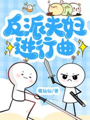 反派夫婦進行曲