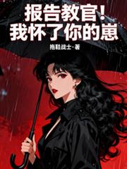 報告教官！我懷了你的崽