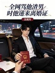 全網罵他渣男時他遞來離婚證