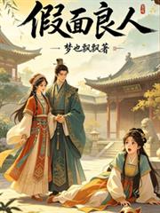 假面良人