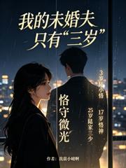 我的未婚夫只有三歲