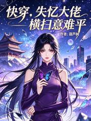 快穿：失憶大佬橫掃意難平