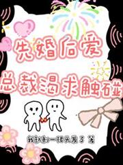 先婚後愛：總裁渴求觸碰