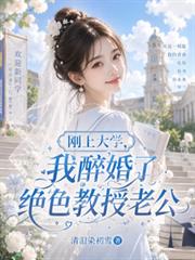 剛上大學，我醉婚了絕色教授老公