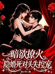 暗欲撩火：隱婚死對頭失控寵
