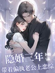 隱婚三年，帶著偏執老公上戀綜