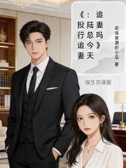 投行夫妻：陸總今天追妻嗎
