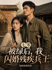 七零：被綠後，我閃婚殘疾兵王
