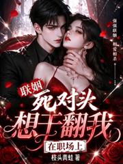 聯姻死對頭想干翻我，在職場上