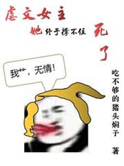 虐文女主她終於撐不住，死了