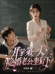 開學第一天，隱婚老公坐檯下