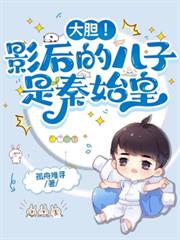 大膽！影后的兒子是秦始皇